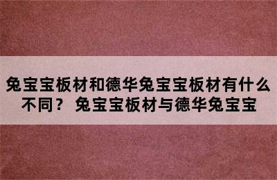 兔宝宝板材和德华兔宝宝板材有什么不同？ 兔宝宝板材与德华兔宝宝